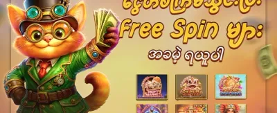 Hot Slots အခမဲ့လှည့်ခွင့် ၂၀၀ promotion